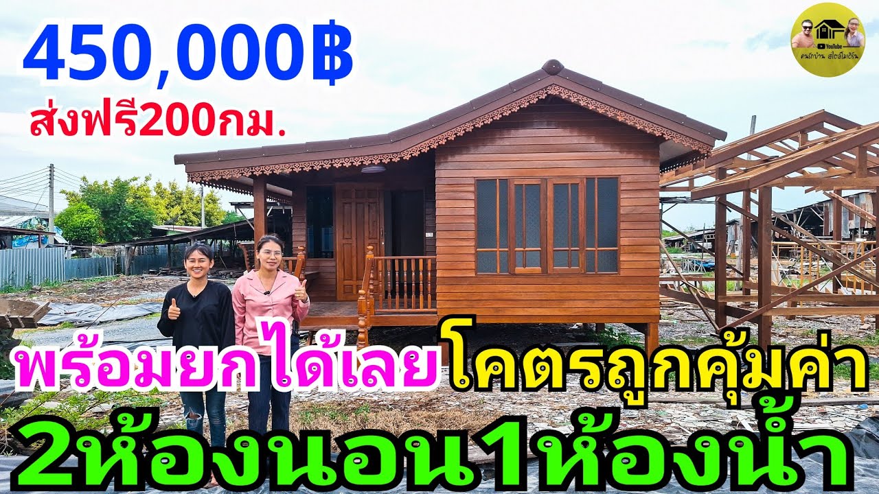 พร้อมยกด่วนๆ450,000บาท บ้านไม้น็อคดาวน์สวยๆ2ห้องนอน1ห้องน้ำ1ห้องโถง1ระเบียง ส่งฟรี200กม.โคตรคุ้มค่า