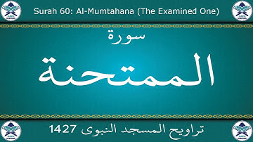 تراويح المسجد النبوي 1427 - سورة الممتحنة