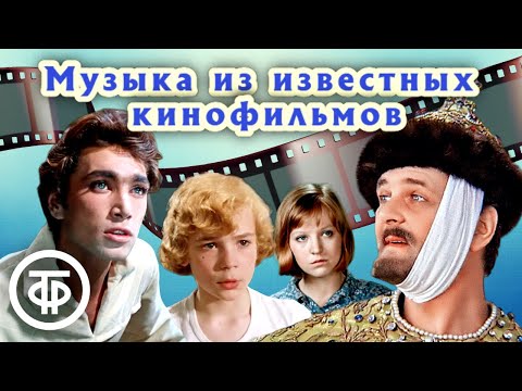 Музыка из известных кинофильмов 1940-80-х. Часть 1
