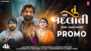 Gaman Santhal | તું ના બદલાતી I Tu Na Badlati I Gujarati New Sad Song I Promo