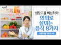 의외로 살찌는 음식(등산을 가도 다이어트를 해도 살이 계속 찌는 이유) - 서울백병원 박현아 교수