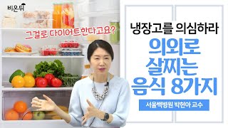 의외로 살찌는 음식(등산을 가도 다이어트를 해도 살이 계속 찌는 이유) - 서울백병원 박현아 교수