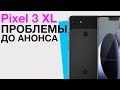 Проблемы Pixel 3 XL ещё до выхода! Не ждите iPhone 9 и iPhone X Plus в сентябре. Meizu 16