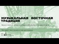 «Музыкальная восточная традиция». Лекция-концерт музыканта Бориса Штейнберга. Вторая встреча