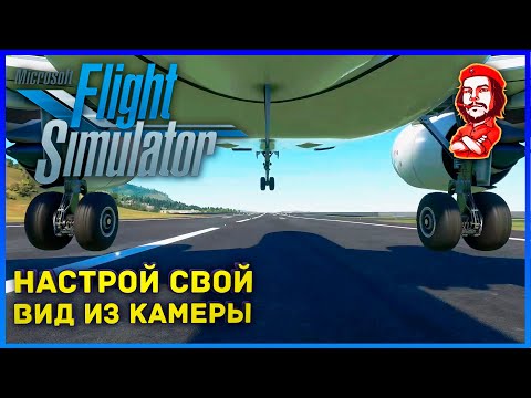 Microsoft Flight Simulator 2020 ► Настрой Свой Вид из Камеры