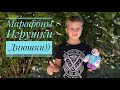 Второй влог сентября. Куча игрушек. Марафоны