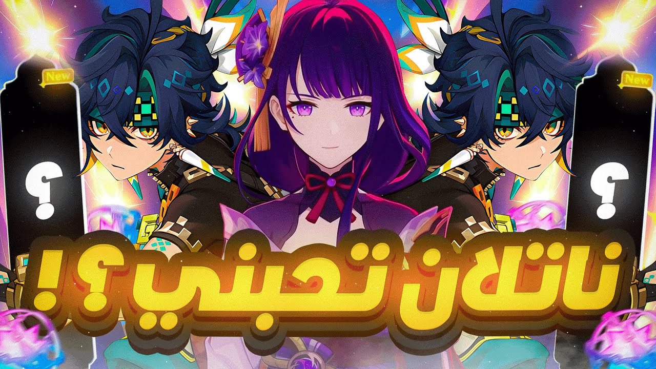 Genshin Impact | 🌿سحبات بنر الرايدن وكينيتش