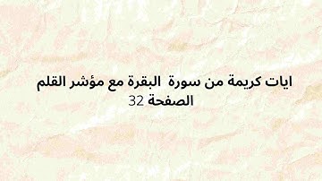 ايات كريمة من سورة  البقرة مع مؤشر القلم  الصفحة 32
