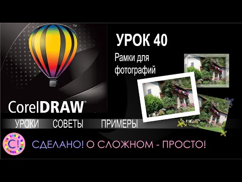 CorelDraw. Урок 40. Делаем рамки для фотографий