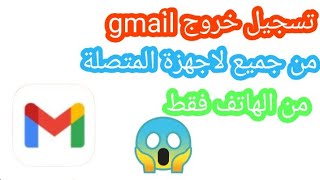 كيفية تسجيل خروج حساب gmail من جميع الأجهزة من الهاتف فقط