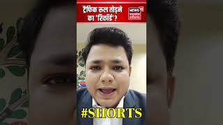 Shorts : Traffic Rule तोड़ने का रिकॉर्ड | CG News | Bilaspur News | Latest news | ITMS | Top News