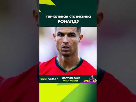 Печальная статистика РОНАЛДУ