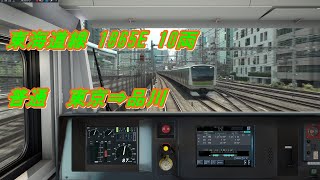 [新登場!] JR EAST Train Simulator 東海道線　東京～品川　E233系3000番台