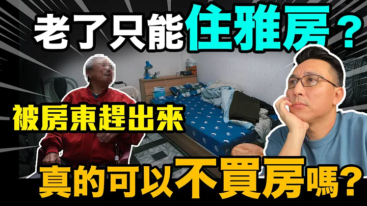 台灣版下流老人？年輕沒買房 老了租不到房子靠補助 你還敢躺平嗎？你確定單身沒問題嗎？不買房EP07「Men's Game玩物誌」 - 天天要聞
