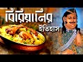    i history of biryani in bengal biryani history food bangla