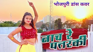 नाच रे पतरकी नागिन जईसन । Bhojpuri Dance Cover | Pratibha Sahu