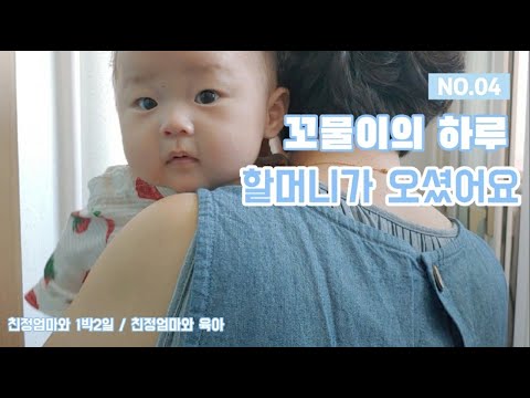 육아브이로그 :: NO4 할머니와 1박2일_ 오빠당직,엄마와아기보기