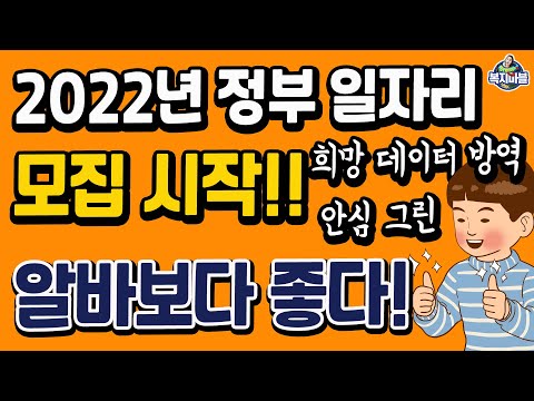 2022년 정부일자리! 만18세 이상~ 65세 이하, 65세 이상 하루 3시간, 5시간, 6시간, 생활임금!