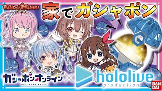 バンダイ公式 家にいながらガシャポンが回せるんです ガシャポンオンラインでホロライブのアイテムゲットしてみた バンマニ Youtube