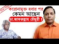 করোনামুক্ত হবার পর কেমন আছেন ডা.জাফরুল্লাহ চৌধুরী ? টাটকা নিউজ | Change Tv