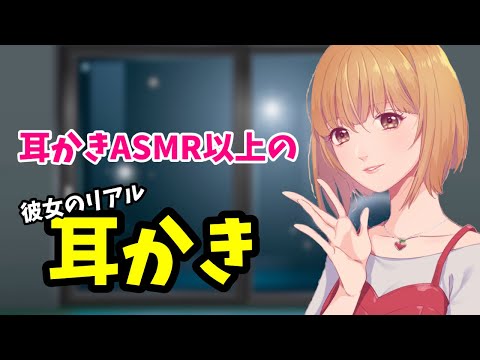 [#ASMR / #耳かき]　嫉妬彼女のリアル耳かき♡膝枕♡