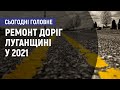 Які дороги відремонтують на Луганщині у 2021 році?