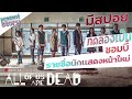 ALL OF US ARE DEAD  มัธยมซอมบี้ - รายชื่อนักเเสดงหน้าใหม่|สปอย (ลองเป็นซอมบี้)