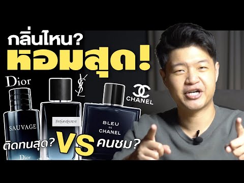 ศึกน้ำหอมผู้ชายฮอต! กลิ่นไหนหล่อ? กลิ่นไหนร่วง!?🔥 | Bleu de Chanel vs Dior Sauvage vs Y EDP YSL