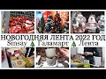 НОВЫЙ ГОД 2022🎄 Новогодний ассортимент Лента✔️Галамарт🔥SINSAY-ОЧЕНЬ БЮДЖЕТНО😱 Заказали елку 🎄