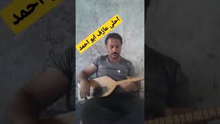 احلى فنان عزف ابو احمد