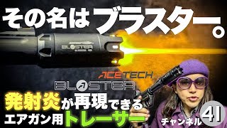 発射炎再現！めっちゃ光るエアガン用トレーサー エーステックのブラスター シューティングBARおすみ 41PX