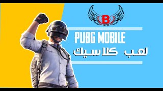 PUBG MOBAILE بث ببجي موبايل? لعب كلاسيك والأسبوع بطولة ?