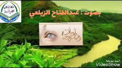 وداع رمضان . بصوت القارئ عبد الفتاح الزيلعي