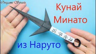 Как сделать Кунай Минато из бумаги