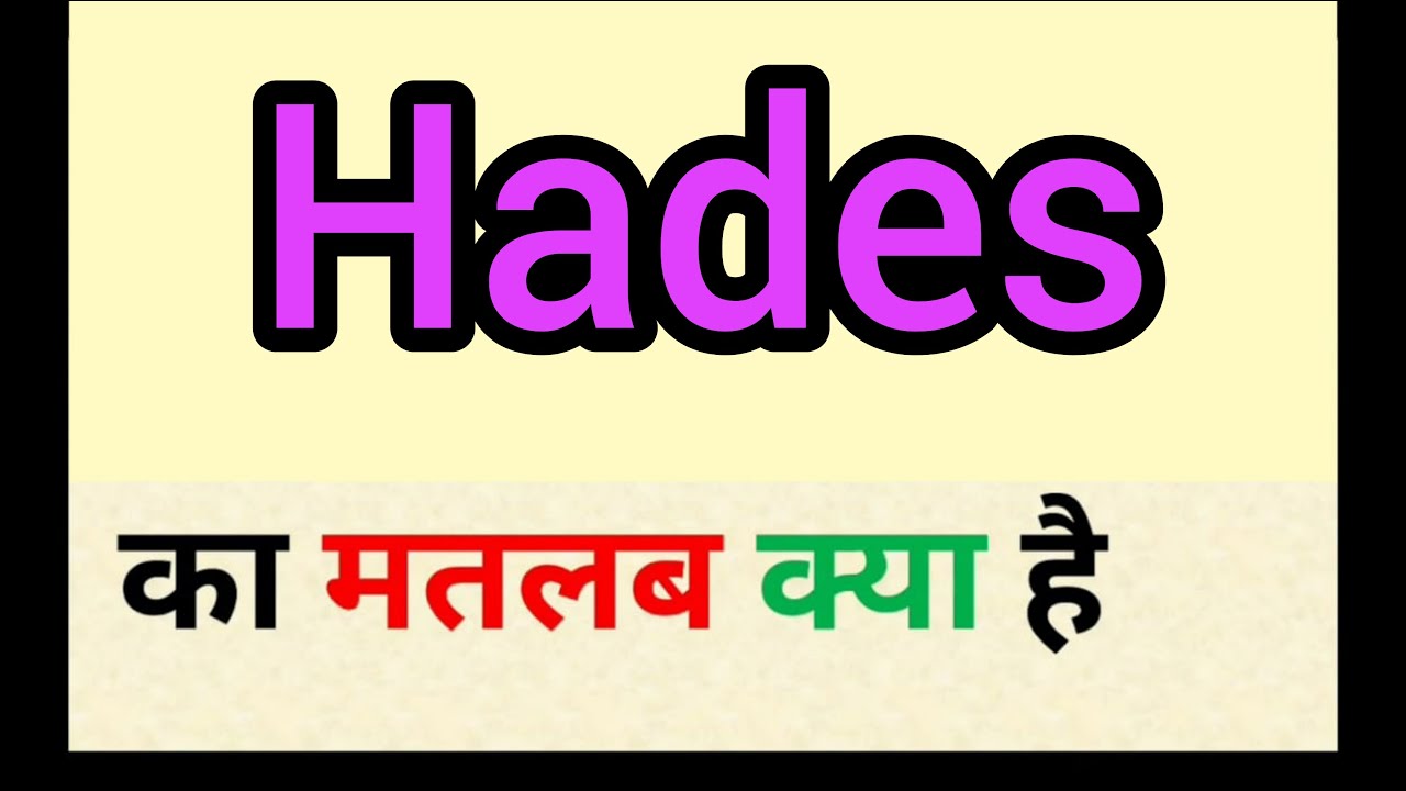 Hades meaning in hindi || hades ka matlab kya hota hai || word meaning english to hindi