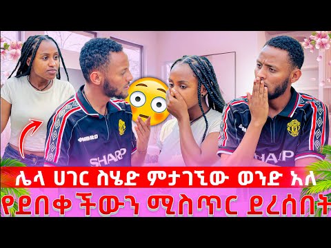 🌺ዊና ተመለሰ ልብ የሚሰብር ነገር ገጠመው //ዮሪዲ ምስጥር ወጣ 😱😱😱