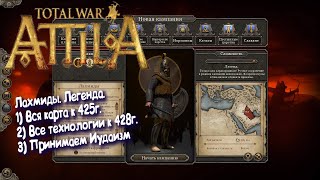 №1 Total War: Attila. Лахмиды. Легенда. Все земли к 425г.