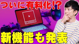 YouTubeが5連続広告に続いて視聴有料化に！？新たな機能も発表！また既存の評価機能について衝撃の事実も詳しく解説するぞ！