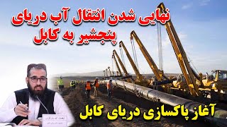 Download Lagu آغاز انتقال آب دریای پنجشیر به کابل و پاکسازی کثافت دریای کابل بعد از 20 سال در کابل MP3 Download Lagu آغاز انتقال آب دریای پنجشیر به کابل و پاکسازی کثافت دریای کابل بعد از 20 سال در کابل MP3