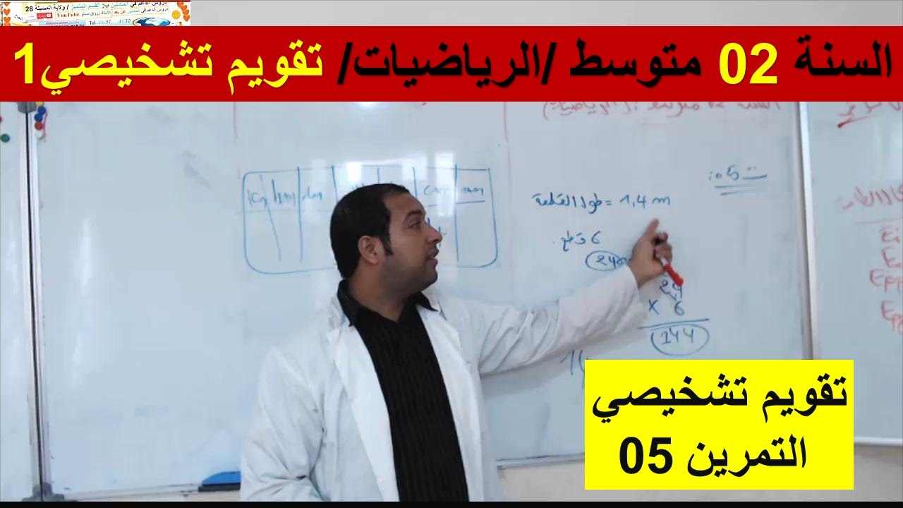 السنة 02 متوسط الرياضيات تقويم تشخيصي 1 التمرين 05 شرح رائع