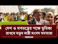 দেশ ও গণতন্ত্রের পক্ষে ভূমিকা রাখবে নতুন নারী সংসদ সদস্যরা: মির্জা ফখরুল | NEWS24