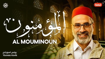 تلاوة سورة المؤمنون كاملة بصوت الشيخ يونس اسويلص | تلاوة خاشعة ومؤثرة | ترتيل رائع للقرآن الكريم