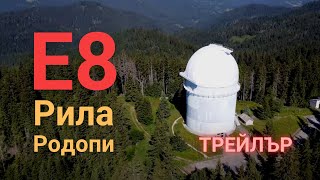 E8: Рила - Родопи (трейлър) [420km] [13 дни]