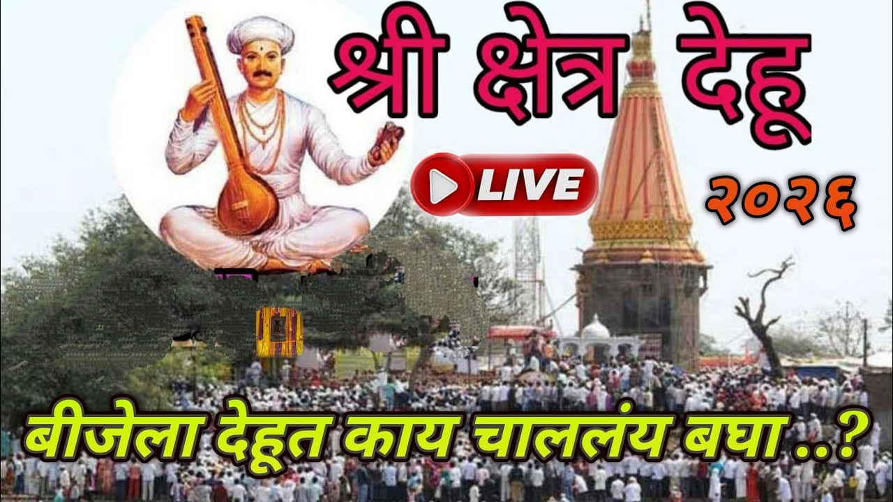 संत तुकाराम महाराज बीज सोहळा, देहू  2026 🚩🚩🚩/Tukaram bij 2026 Live 