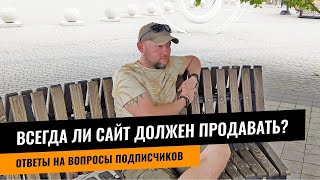 ВСЕГДА ЛИ САЙТ ДОЛЖЕН ПРОДАВАТЬ?