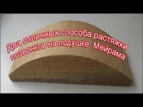 Подушка мейрама для спины. Размер подушки мейрама от грыжи позвоночника. Деревянная подушка мейрама. Как правильно пользоваться подушкой мейрама. Подушка мейрама чертеж для спины и шеи.