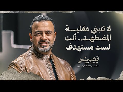لا تتبنى عقلية المضطهد.. أنت لست مستهدف - بصير - مصطفى حسني
