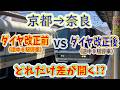 【京都→奈良】2画面同時再生で徹底検証!「新・みやこ路快速」は「旧・みやこ路快速」より、どれだけ遅い!?