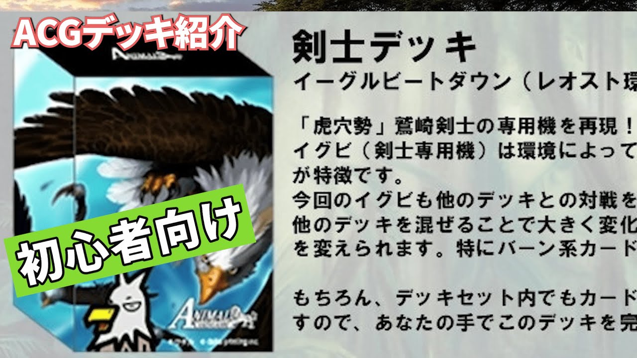 アニマルカードゲーム イーグルコントロールデッキ 3/4foil アニマルカードゲーム】鷲崎剣士のイーグルビートダウン【デッキ