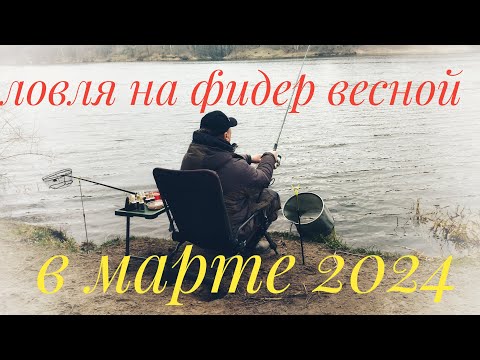 РЫБА ПРОСНУЛАСЬ И РАДУЕТ ПОКЛЁВКАМИ! ЗАЧЁТНАЯ ФИДЕРНАЯ РЫБАЛКА С ДРУГОМ НА РЕКЕ НЕМАН!СЕКРЕТЫ ЛОВЛИ.